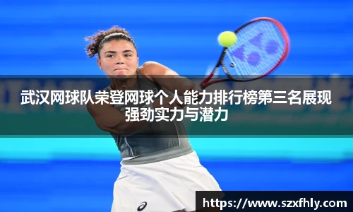 武汉网球队荣登网球个人能力排行榜第三名展现强劲实力与潜力