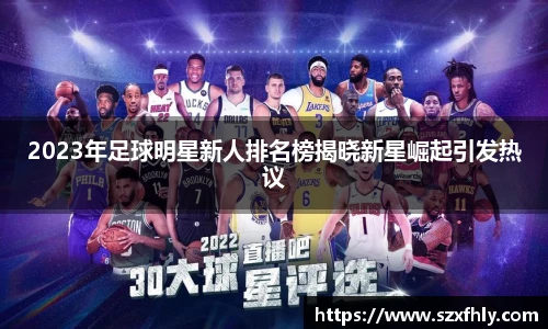 2023年足球明星新人排名榜揭晓新星崛起引发热议